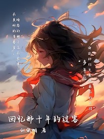 回憶那十年的過(guò)客