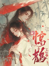 惊鹊，