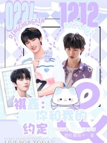 祺鑫：你和我的约定