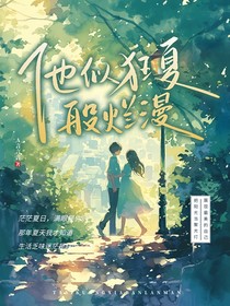 他似狂夏般烂漫