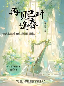 再见已时逢春