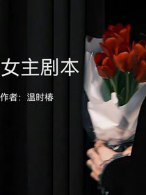 爽文：女主剧本