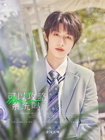 TF三代：可以攻略系统吗