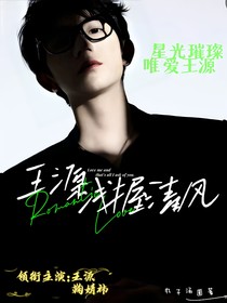 王源：浅握清风