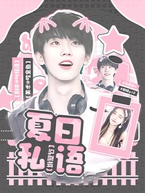 马嘉祺：夏日私语
