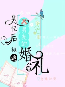 失忆后被迫参加前男友的婚礼