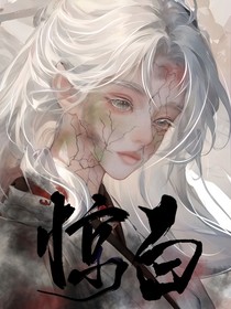 惊白
