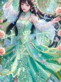 叶罗丽之清风徐来