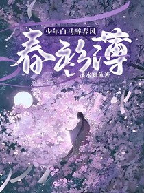 少年白马醉春风：春衫薄