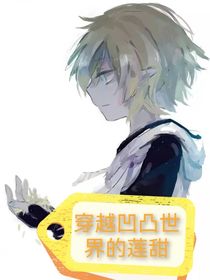穿越凹凸世界的莲甜