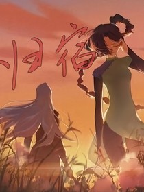 青梅：歸宿
