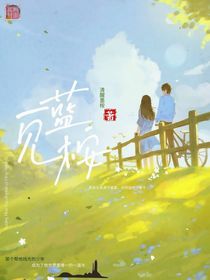 一见蓝桉