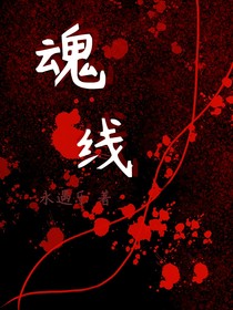 魂线