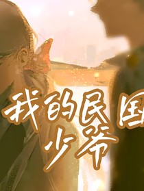 喜美——我的民國少爺