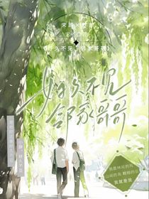 好久不見(jiàn)，領(lǐng)家哥哥