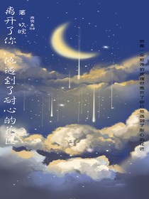 离开了你，他遇到了耐心的花匠