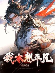 我本想平凡