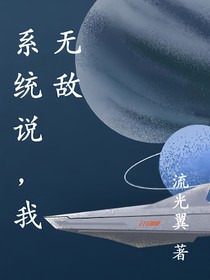 系统说，我无敌