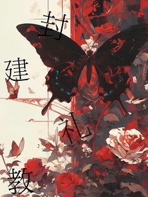 悲封建礼教