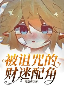 被诅咒的财迷配角