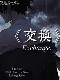 交换……