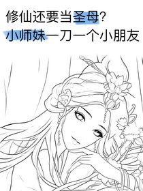 修仙还要当圣母？小师妹一刀一个小朋友！