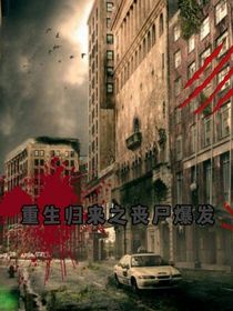 重生归来之丧尸爆发