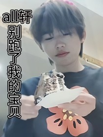 all轩：别跑了我的宝贝