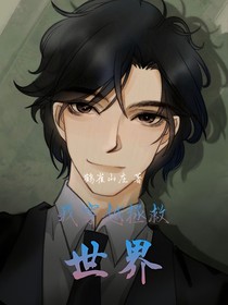 我穿越拯救世界
