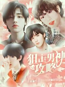 TNT：狙击男神攻略