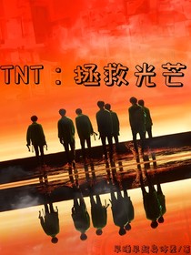 TNT：拯救光芒