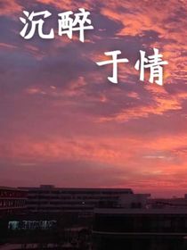 沉醉于情