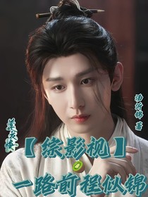 综影视：一路前程似锦