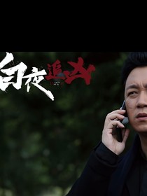 白夜追凶：白与暗