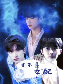 TNT：才不是女配
