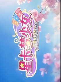星卡师