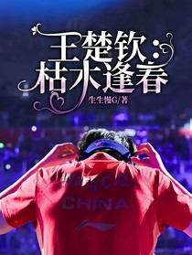 王楚钦：枯木逢春