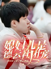 王楚钦：媳妇儿是德云社团宠