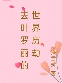 去葉羅麗的世界歷劫