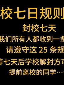 封校七天：规则之下的秘密