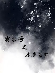 赛尔号之渊清玉絮