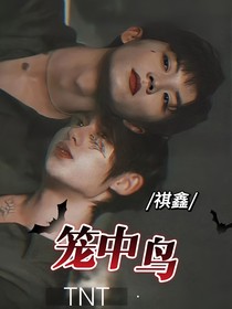 笼中鸟——祺鑫