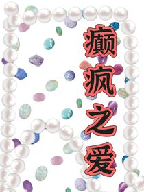 癫疯之爱