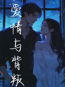 爱情与背叛