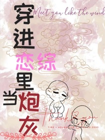 穿进恋综里当炮灰