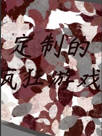 定制的瘋狂游戲1-d388