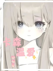 卡森—温爱