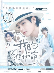 金泰亨：我的维他命