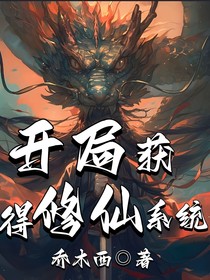 开局获得修仙系统