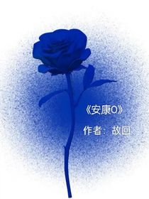 安康O